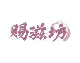 赐滋坊 商标图样