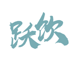 跃饮 商标图样