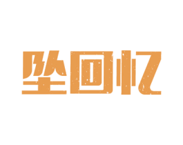 坠回忆 商标图样