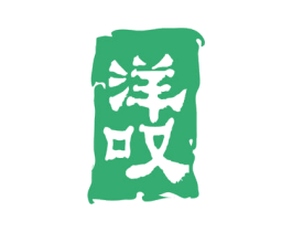 洋叹 商标图样