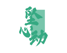 坠心动 商标图样