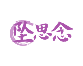 坠思念 商标图样