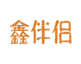 鑫伴侣 商标图样
