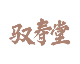驭寿堂 商标图样