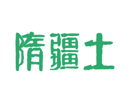 隋疆土 商标图样