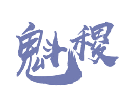 魁稷 商标图样