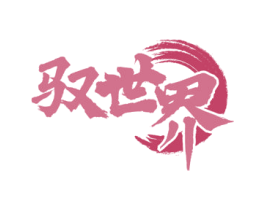 驭世界 商标图样