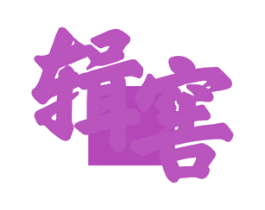辑窖 商标图样