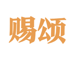 赐颂 商标图样
