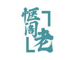 惬阁老 商标图样