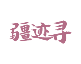 疆迹寻 商标图样
