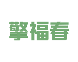 擎福春 商标图样