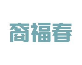 裔福春 商标图样