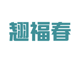 翘福春 商标图样