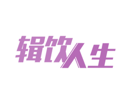 辑饮人生 商标图样