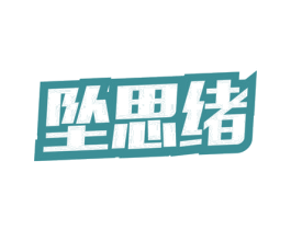 坠思绪 商标图样