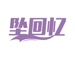 坠回忆 商标图样