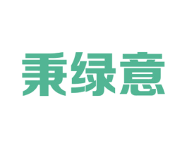 秉绿意 商标图样