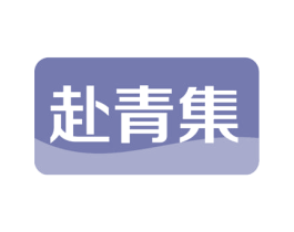 赴青集 商标图样