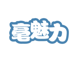 毫魅力 商标图样
