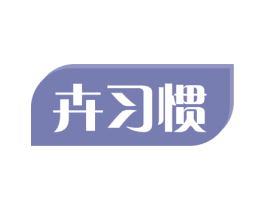 卉习惯 商标图样