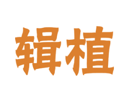 辑植 商标图样