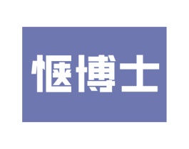 惬博士 商标图样