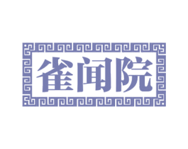雀闻院 商标图样