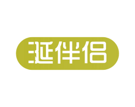 涎伴侣 商标图样