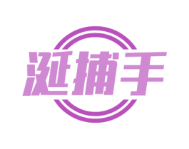 涎捕手 商标图样