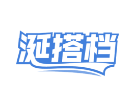涎搭档 商标图样