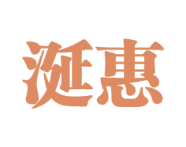 涎惠 商标图样