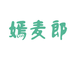 嫣麦郎 商标图样