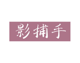 影捕手 商标图样