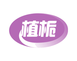 植栀 商标图样
