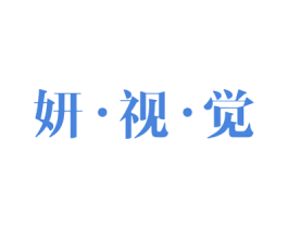 妍·视·觉 商标图样