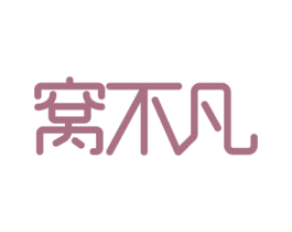 窝不凡 商标图样