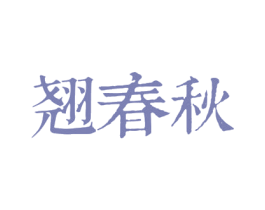 翘春秋 商标图样