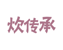 炊传承 商标图样