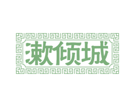 漱倾城 商标图样