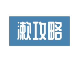 漱攻略 商标图样