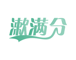 漱满分 商标图样