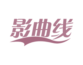影曲线 商标图样