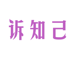 诉知己 商标图样