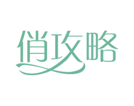 俏攻略 商标图样