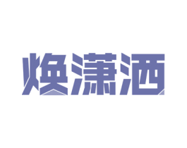 焕潇洒 商标图样