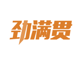 劲满贯 商标图样
