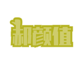 郝颜值 商标图样