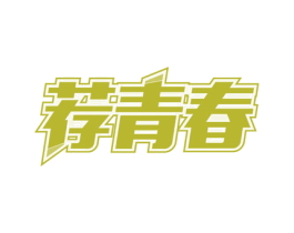 荐青春 商标图样