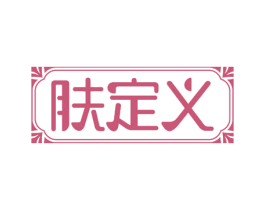 肤定义 商标图样
